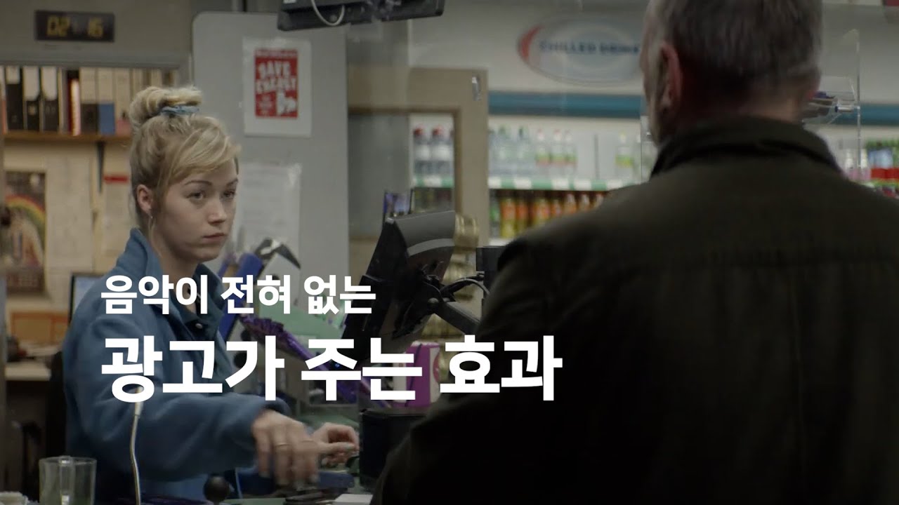 음악이 전혀 없는 광고가 주는 효과