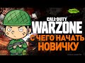 Call of Duty WARZONE С ЧЕГО НАЧАТЬ? ГАЙД ДЛЯ НОВИЧКОВ! БЫСТРАЯ ПРОКАЧКА ОРУЖИЯ | ТАКТИКА на ТОП 1 |