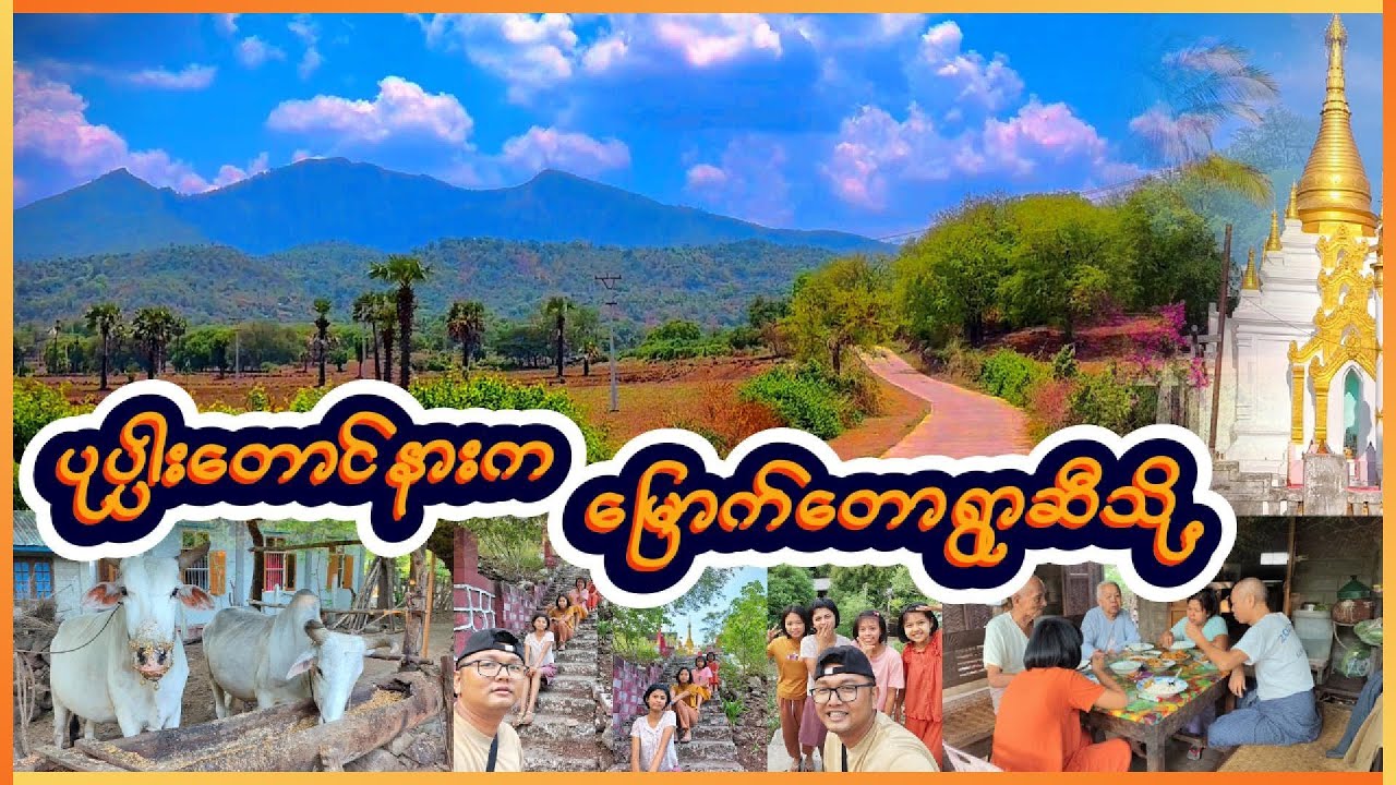 #1🇲🇲 Myauk Taw Village🌳 Near Mount Popa 🛤️