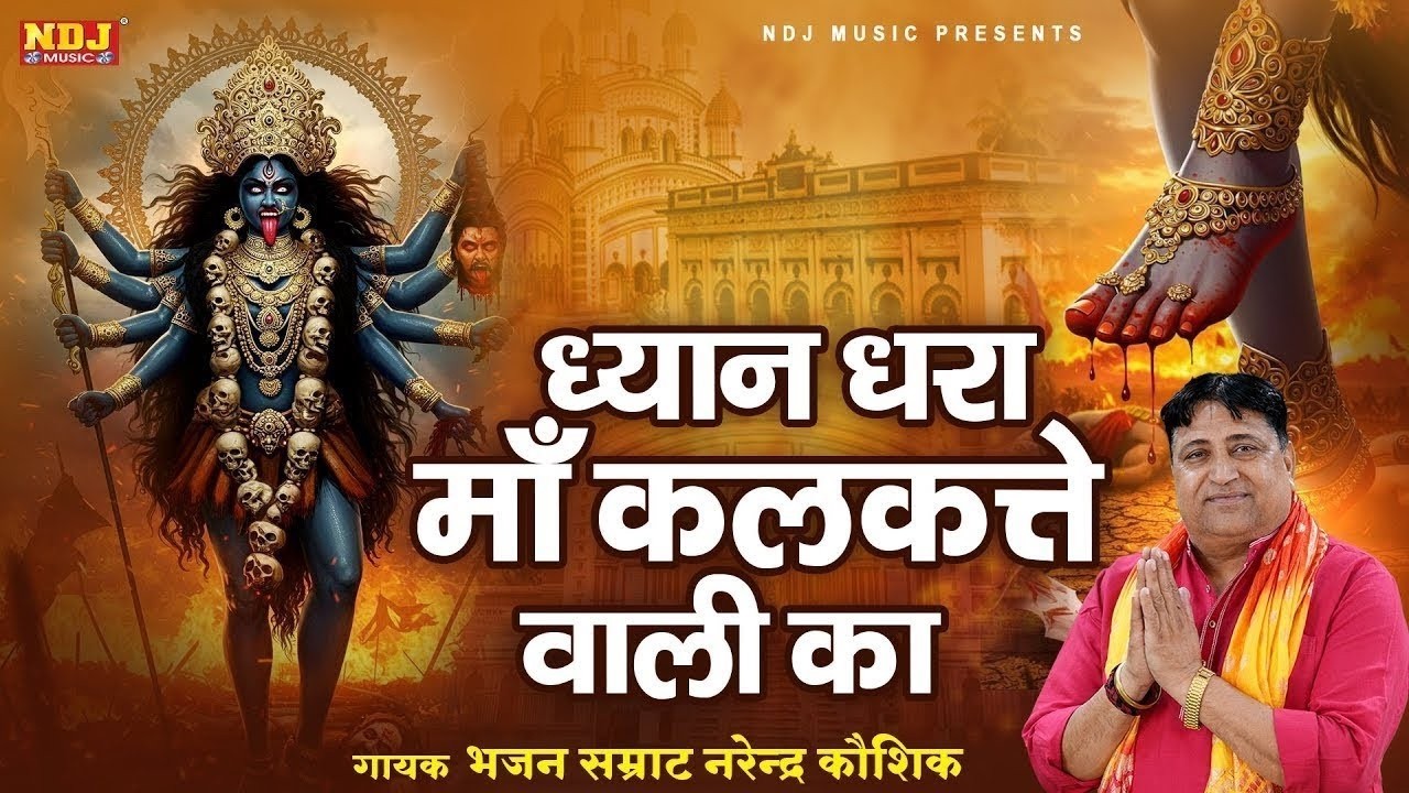 ध्यान धरा माँ कलकत्ते वाली का | Narender Kaushik | Maa Kali Bhajan | Superhit Kali Mata Bhajan 2026