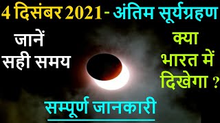 4 December 2021 Surya Grahan: सूर्य ग्रहण का सही समय, Dusra Surya Grahan 2021 Date & Sutak Timing
