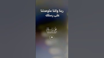 ربنا واتنا ماوعدتنا على رسلك... ايات من القران الكريم #القرآن #تيك_توك #ترند #اكسبلور #دويتو