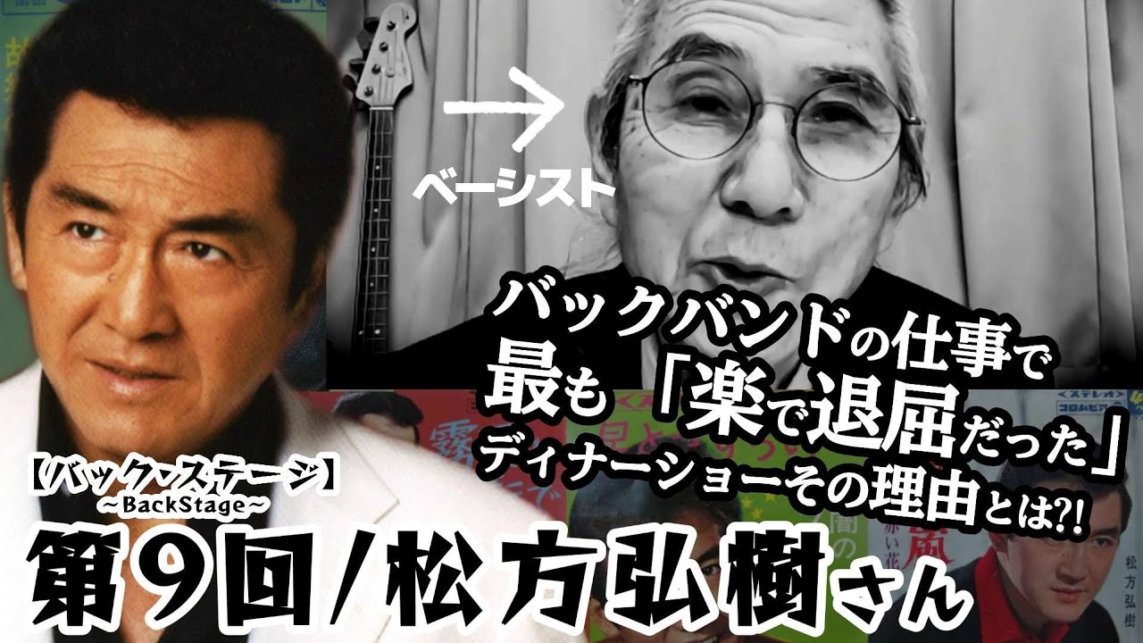 ベーシストあの頃を語る第9回 松方弘樹さん【バック·ステージ】バックバンドの仕事で最も “楽” だったディナーショー、その意外な理由とは?!｜演歌歌謡界をステージ上と舞台裏から50年見てきた男の回顧録