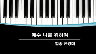 210314주일찬양 - 찬144장 예수 나를 위하여(합창)