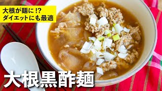 ラーメン(大根黒酢麺)｜栗原心平「ごちそうさまチャンネル」さんのレシピ書き起こし