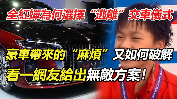 全红婵为何选择逃离交车仪式？恩师出马代为领取，一汽红旗兑现承若配送到府，14岁无驾照不能自驾，豪车带来的“麻烦”如何破解，看一网友给出无敌方案！ - 天天要闻