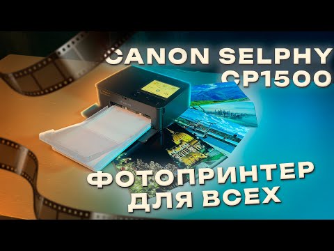 Canon Selphy CP1500 — ДОСТОЙНЫЙ ФОТОПРИНТЕР