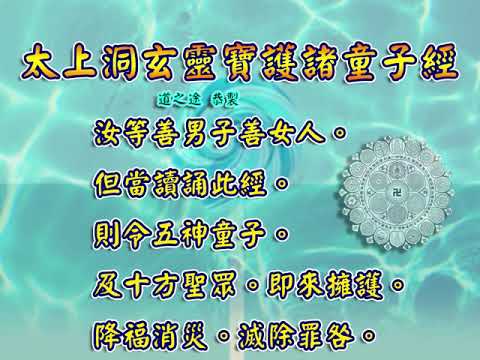 太上洞玄靈寶護諸童子經 |消災解厄 解冤釋結 日日念 增福慧 防治武漢肺炎 勤洗手 戴口罩 不去密閉人多空間 板金清肺湯 請見影片說明| 道之途
