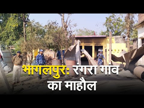 भागलपुर: रंगरा गांव का माहौल, बवाल के बाद पुलिस छावनी में बदला रंगरा गांव | Prabhat Khabar Bihar