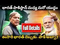 Operation Sindhoor: Ceasefire తర్వాత ఏం జరిగింది | Telugu