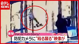 殴る蹴る…防犯カメラに衝撃の映像　米でアジア系への“ヘイトクライム”急増（2021年3月31日放送「news every.」より）