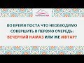 Что сначала –ифтар или вечерний намаз?