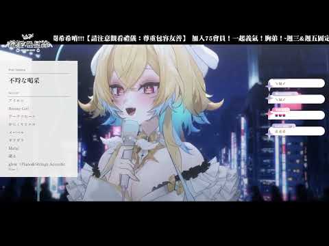 【希妮·亞里絲】不埒な喝采【歌枠切り抜き】