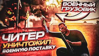 🚛 ЧИТЕР УНИЧТОЖИЛ ВОЕННУЮ ПОСТАВКУ - GTA 5 RP 🚛