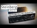 Steinberg UR22C НЕ РАБОТАЕТ| СМОТРИ ПЕРЕД ПОКУПКОЙ