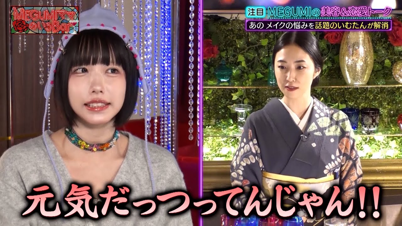 【あのちゃん】メイクの悩みを”話題のいむたん”が解消!?「○○○○も寄って来そう」｜#MEGUMIママのいるBar #TVer で最新話配信中！