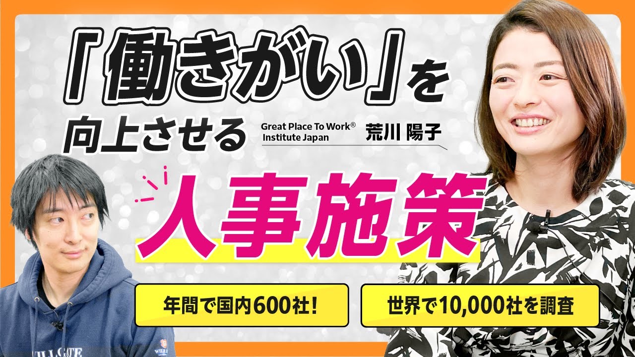 【後編】Great Place To Work® Institute Japan 荒川陽子/グローバルで10,000社の調査から見る！「働きがい」を向上させる人事施策とは？/ビジおたch vol.95