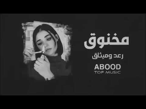 ارشيف عراقي _ مخنوق رعد وميثاق بطيء _ اغاني عراقيه