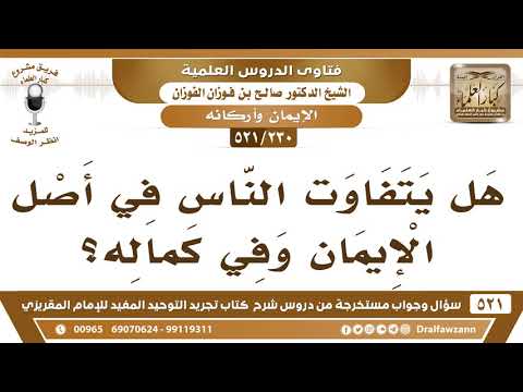 [230 -521] هل يتفاوت الناس في أصل الإيمان وفي كماله؟
