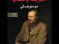 الحلقة 17 بودكاست مما قرأت رواية الجريمة والعقاب دوستويفسكي