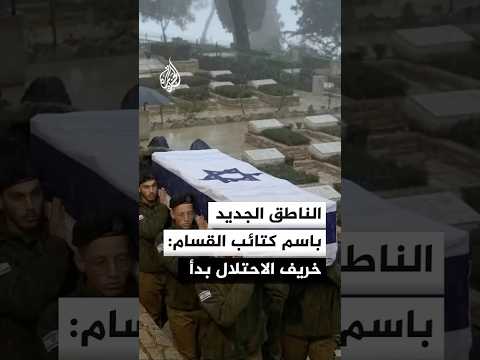 الناطق الجديد باسم كتائب القسام: خريف الاحتلال بدأ ولعنة العقد الثامن حلت عليه