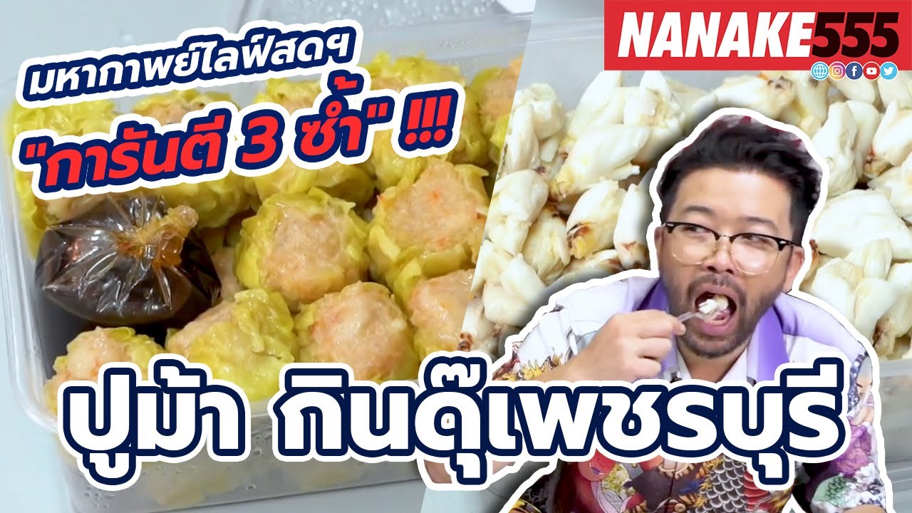 ปูม้า กินดุ๊เพรชบุรี | #มหากาพย์ไลฟ์สดรีวิวอาหารช่วยชาติ ความอร่อยระดับ " 3 ซ้ำ "!!!