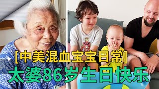中国太婆86岁大寿！混血四萌娃一起庆祝，四世同堂真幸福！【幸福的混血四宝妈】