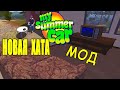 My Summer Car - ПЕРЕЕХАЛ ОТ РОДИТЕЛЕЙ ( Мод Rent Apartment )