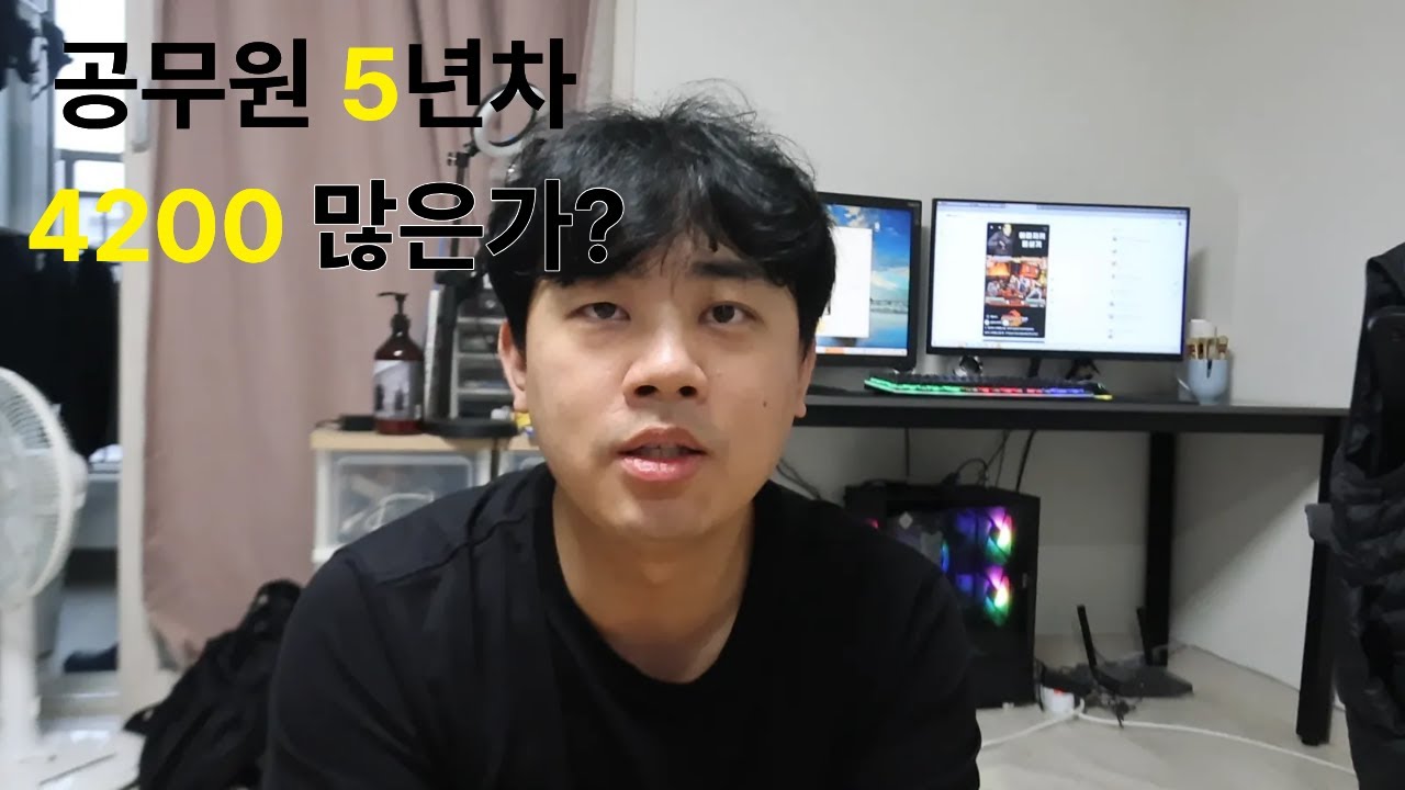 공무원 5년 차 연봉 4200, 많은 걸까? 실수령 3400의 현실 [공무원 월급 현실토크]