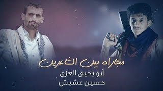 حسين عشيش - عريق الساس - حصريا 2023 Hussein Ashish