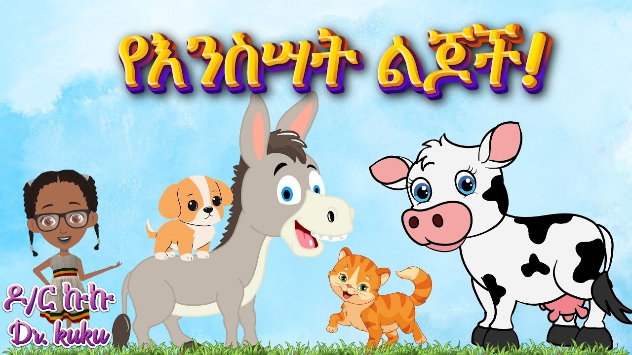 ዕንቆቅልሽ 1 - የእንስሳት ልጆች - ደቦል፣ ቡችላ፣ ግልገል፣ ጥጃ - ዶክተር ኩኩ (Dr. Kuku) # ...