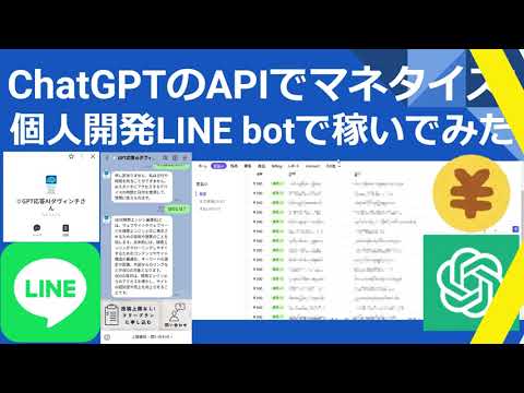 ChatGPTのAPIを使ったマネタイズ事例！個人開発のLINE botで稼いでみた