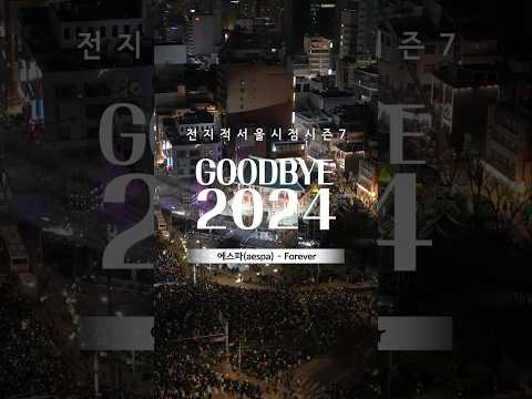 [4K Drone ✈] 2025년 <strong>가장</strong> 먼저 떠오른 자정의 태양 🌄ㅣ제야의 종 타종행사 (BGM : <strong>Forever</strong>-aespa)