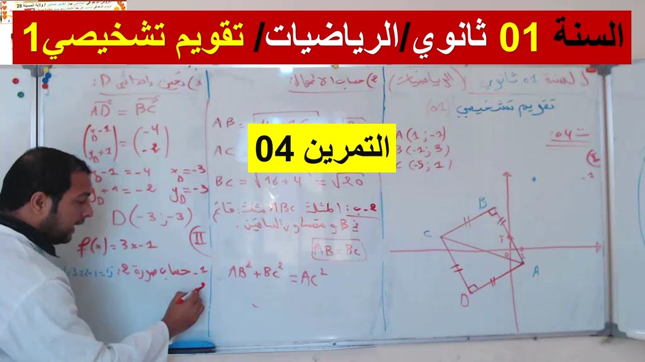 السنة 01 ثانوي الرياضيات تقويم تشخيصي 01 التمرين 04