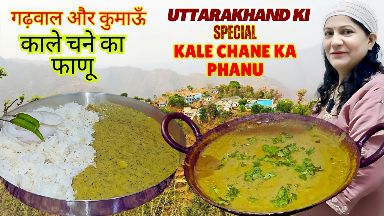 KALE CHANE KA PHANU BANANE KA ASLI TARIKA | Garhwali Recipe | Uttarakhand Special | काले चने का फाणू