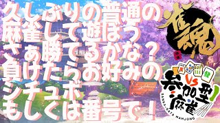 【雀魂配信】麻雀しない？　勝ったら好きなシチュボ言ってあげる【参加型】