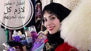 افضل ٥ عطور للعروسه و سعرهم رخيص