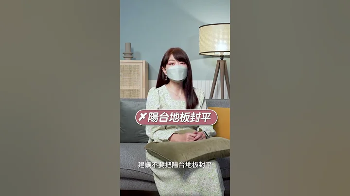 【必知小知識】3個開放式陽台設計重點 #shorts - 天天要聞