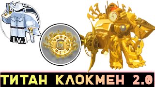 ТИТАН КЛОКМЕН 2.0 + НОВЫЙ ГЕРОЙ и ОРНАМЕНТ в игре Воины Мечей роблокс | Sword Warriors roblox