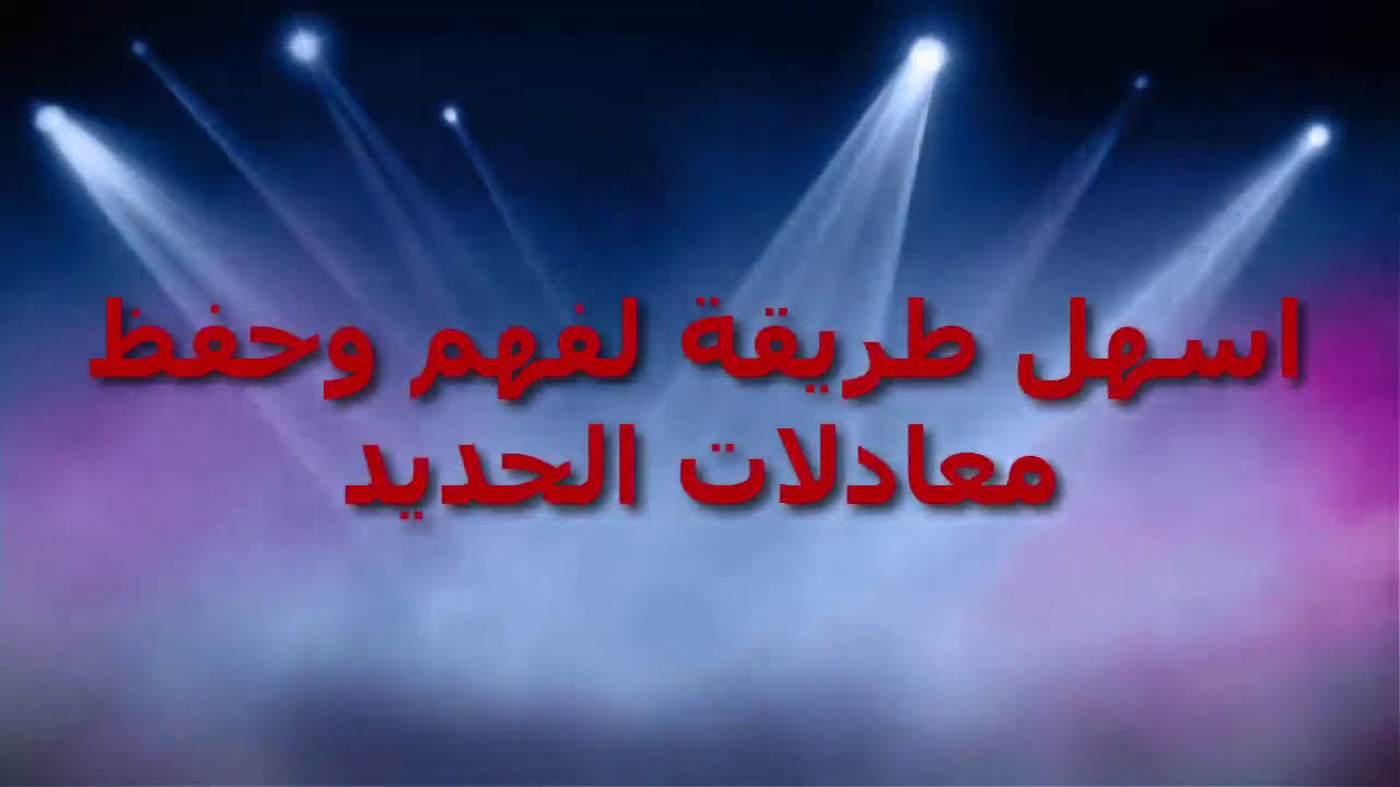 أسهل طريقة لفهم و حفظ معادلات الحديد The easiest way to understand and memorize iron equations