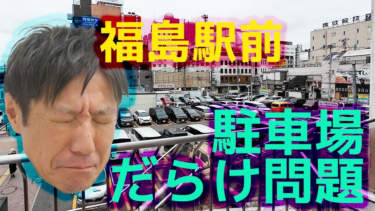 【深刻】福島駅前パーキングだらけ問題2025#福島市駅前問題#駅前コインパーキングだらけ問題#八百板生 #福島市駅前再開発