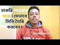 চাকরি পাওয়ার জন্য যেভাবে সিভি তৈরি করবেন। How To Make Job I Interview CV Format.