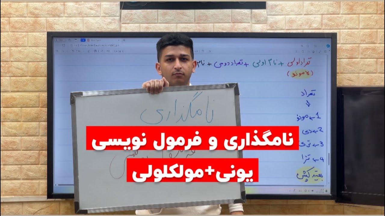 نامگذاری و فرمول نویسی ترکیبات یونی و‌ مولکولی