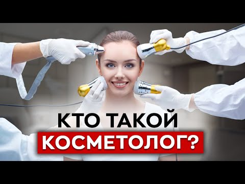 Что нужно знать о профессии косметолога? / Как стать косметологом?