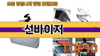 가장 많이 팔린 선바이저 추천 Top10!