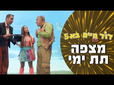 דוד חיים בא | עונה 5 | מצפה תת ימי