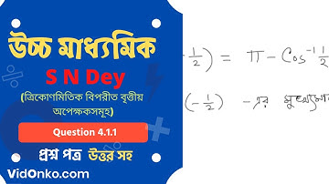 HS Board Class 12 Maths Book Solution in Bengali - S N Dey Exercise Question: 4.1.1