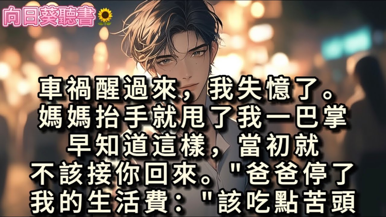 車禍醒過來，我失憶了。媽媽抬手就甩了我一巴掌：