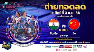 🔴 LIVE ! วอลเลย์บอลหญิง AVC 2023 | อินเดีย พบ จีน  |  3 ก.ย. 66