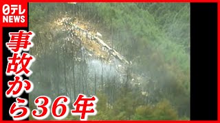 【日航機墜落事故】犠牲者悼み黙とう  事故から３６年